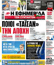 /Η εφημερίδα των συντακτών