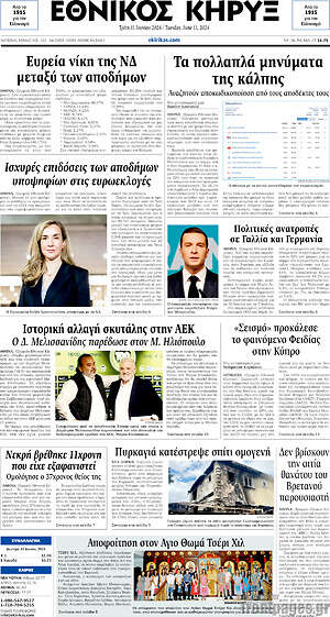 Πρωτοσέλιδο Εθνικός Κήρυξ