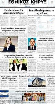 /Εθνικός Κήρυξ