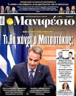 Πρωτοσέλιδο εφημερίδας Manifesto - protoselida