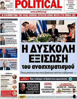 Πρωτοσέλιδο εφημερίδας Political - protoselida