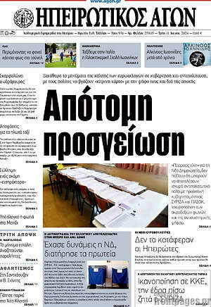 Πρωτοσέλιδο Ηπειρωτικός Αγών
