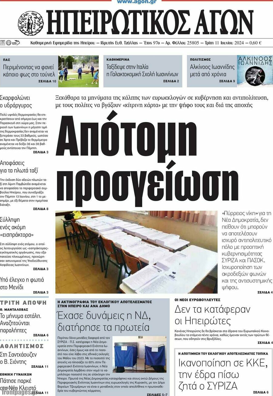 Ηπειρωτικός Αγών