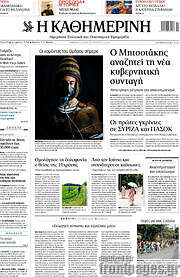 /Η Καθημερινή