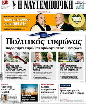 Η Ναυτεμπορική: Πολιτικός τυφώνας παρασύρει ευρώ και ομόλογα στην Ευρωζώνη