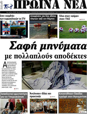 Πρωτοσέλιδο Πρωινά νέα