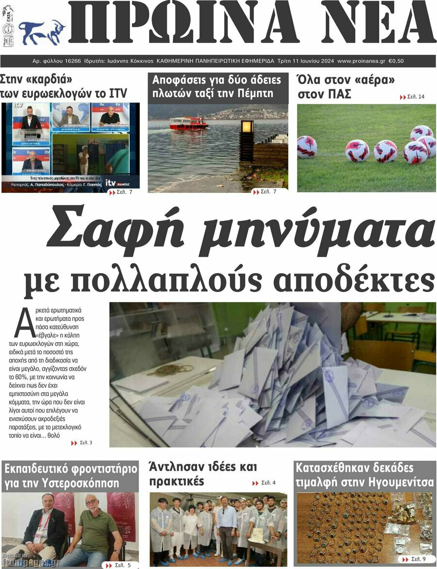 Πρωινά νέα