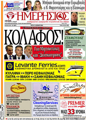 Πρωτοσέλιδο Ημερήσιος