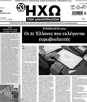 Πρωτοσέλιδο Ηχώ των Δημοπρασιών