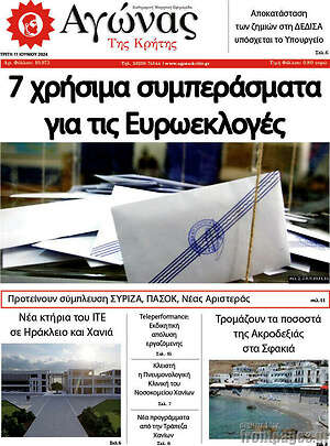 Πρωτοσέλιδο Αγώνας της Κρήτης