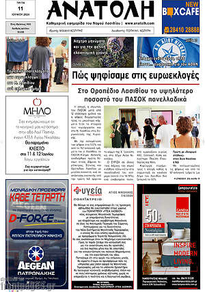 Πρωτοσέλιδο Ανατολή