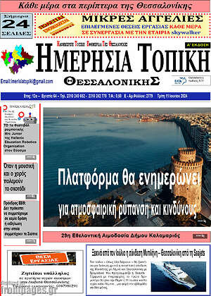 Πρωτοσέλιδο Ημερήσια Τοπική