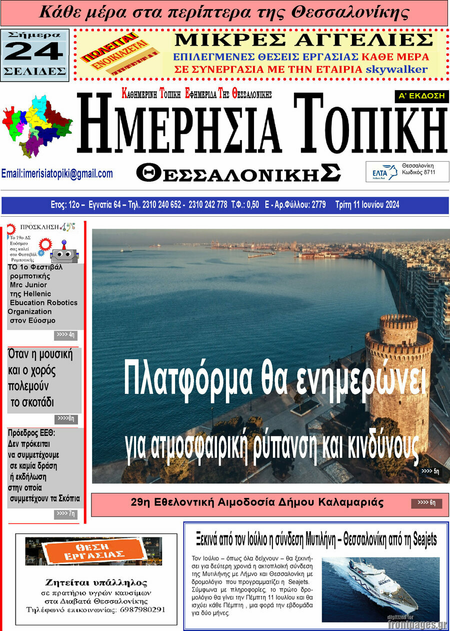 Ημερήσια Τοπική