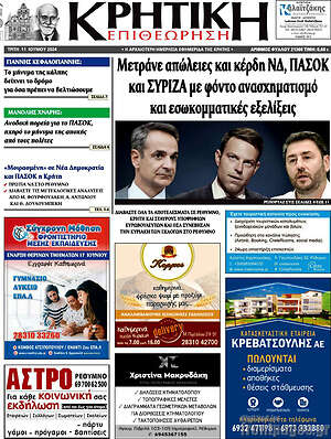 Πρωτοσέλιδο Κρητική Επιθεώρηση