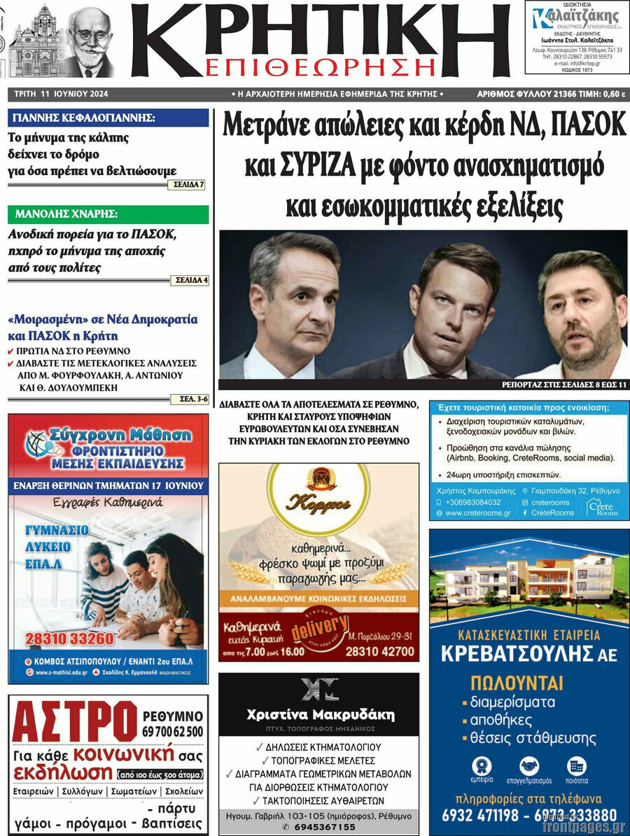 Κρητική Επιθεώρηση