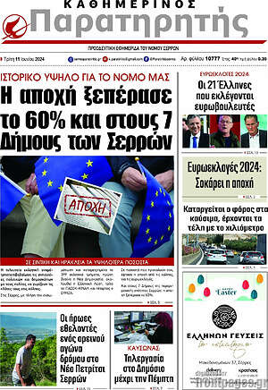 Πρωτοσέλιδο Παρατηρητής