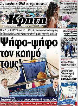 Πρωτοσέλιδο Νέα Κρήτη