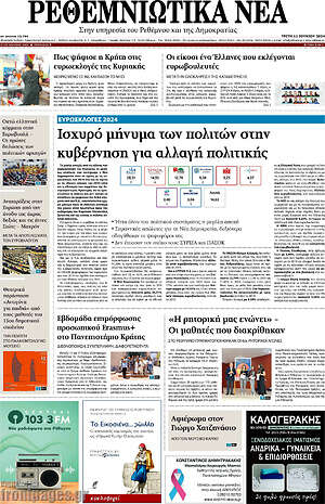 Πρωτοσέλιδο Ρεθεμνιώτικα Νέα