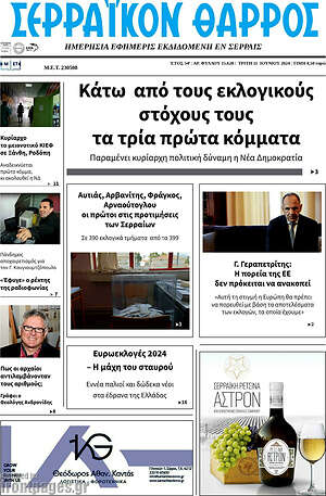 Πρωτοσέλιδο Σερραϊκόν Θάρρος