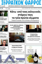/Σερραϊκόν Θάρρος