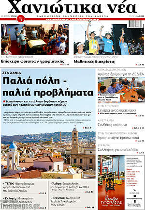 Πρωτοσέλιδο Χανιώτικα Νέα