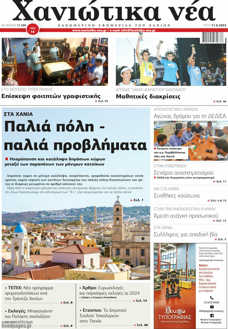 Χανιώτικα Νέα