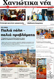 /Χανιώτικα Νέα