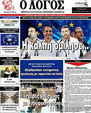 /Ο Λόγος