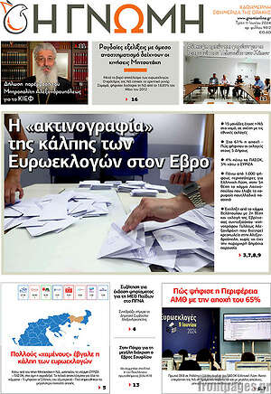 Πρωτοσέλιδο Η Γνώμη