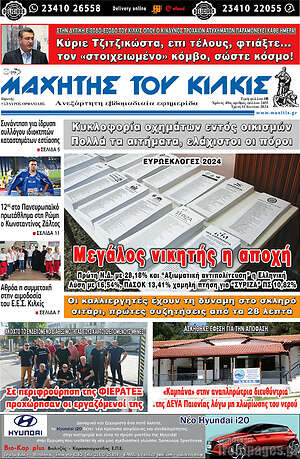Πρωτοσέλιδο Μαχητής του Κιλκίς