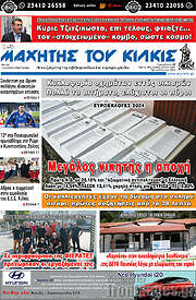 /Μαχητής του Κιλκίς