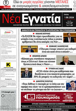 Πρωτοσέλιδο Νέα Εγνατία