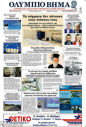 Πρωτοσέλιδο Ολύμπιο Βήμα