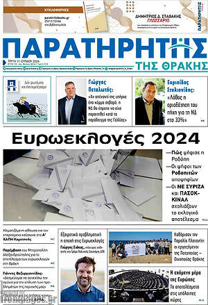 Πρωτοσέλιδο Παρατηρητής