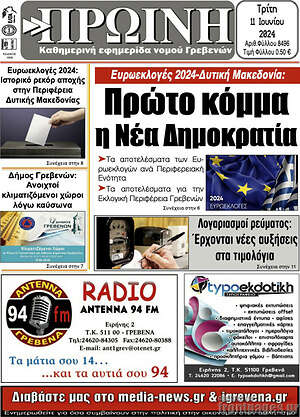 Πρωτοσέλιδο Πρωινή Γρεβενών