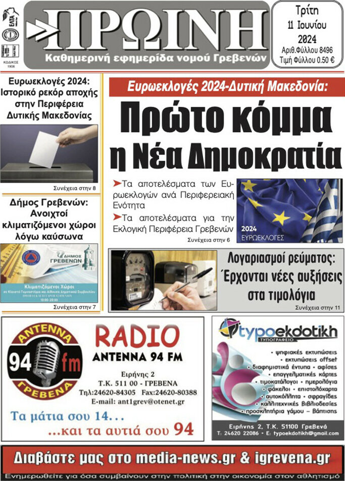 Πρωινή Γρεβενών
