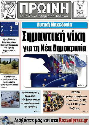 Πρωτοσέλιδο Πρωινή Κοζάνης