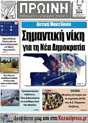 /Πρωινή Κοζάνης