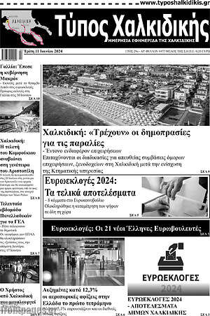 Πρωτοσέλιδο Τύπος Χαλκιδικής