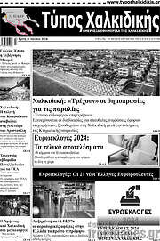 /Τύπος Χαλκιδικής