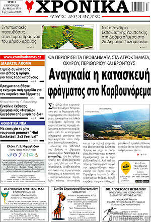 Πρωτοσέλιδο Χρονικά της Δράμας