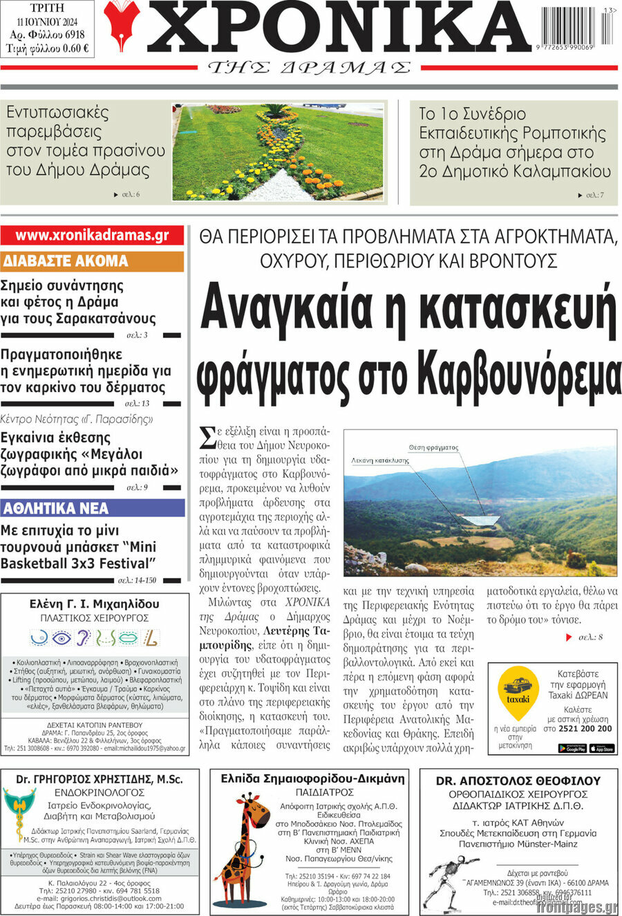 Χρονικά της Δράμας