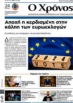 Πρωτοσέλιδο Χρόνος