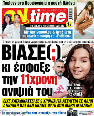 Πρωτοσέλιδο εφημερίδας ON time - protoselida