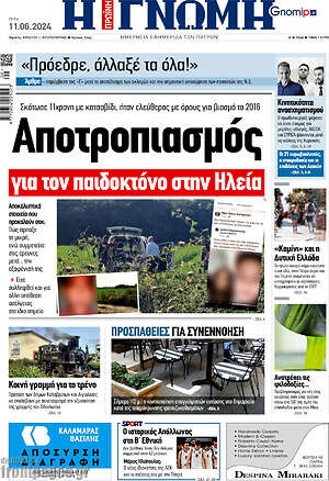 Πρωτοσέλιδο Η Γνώμη