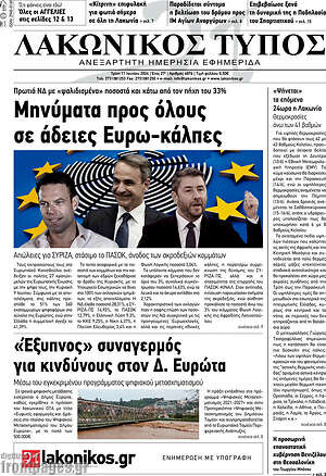 Πρωτοσέλιδο Λακωνικός Τύπος