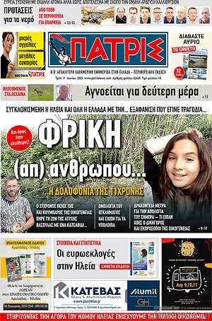 Πρωτοσέλιδο Πατρίς