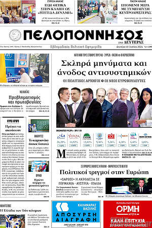 Πρωτοσέλιδο Πελοπόννησος