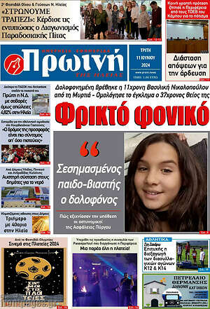 Πρωτοσέλιδο Πρωινή Ηλείας