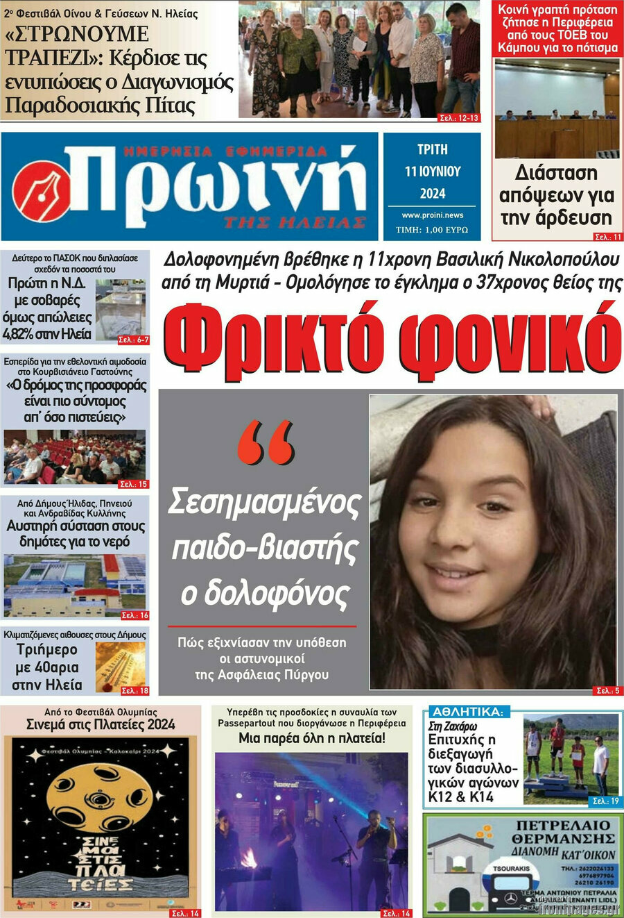 Πρωινή Ηλείας